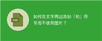 如何在文字两边添加「和」符号而不使用图片?