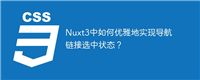 Nuxt3中如何优雅地实现导航链接选中状态?