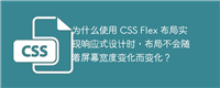 为什么使用 CSS Flex 布局实现响应式设计时,布局不会随着屏幕宽度变化而变化?