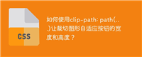 如何使用clip-path: path(...)让裁切图形自适应按钮的宽度和高度?