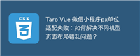 Taro Vue 微信小程序px单位适配失败:如何解决不同机型页面布局错乱问题?
