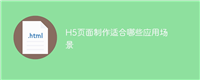 H5页面制作适合哪些应用场景
