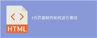 H5页面制作如何进行测试