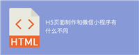 H5页面制作和微信小程序有什么不同