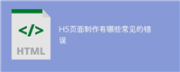 H5页面制作有哪些常见的错误