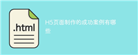 H5页面制作的成功案例有哪些