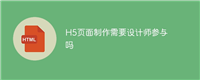 H5页面制作需要设计师参与吗