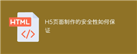 H5页面制作的安全性如何保证