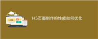 H5页面制作的性能如何优化