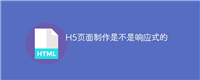H5页面制作是不是响应式的