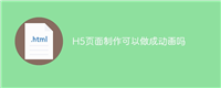 H5页面制作可以做成动画吗