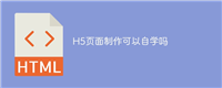 H5页面制作可以自学吗