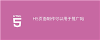 H5页面制作可以用于推广吗