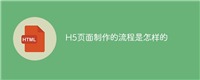 H5页面制作的流程是怎样的
