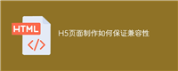 H5页面制作如何保证兼容性