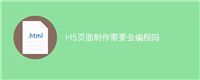 H5页面制作需要会编程吗