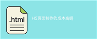 H5页面制作的成本高吗