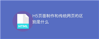 H5页面制作和传统网页的区别是什么
