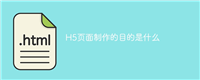 H5页面制作的目的是什么