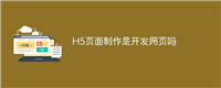 H5页面制作是开发网页吗