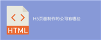 H5页面制作的公司有哪些