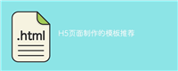 H5页面制作的模板推荐