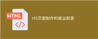 H5页面制作的就业前景