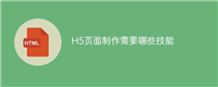 H5页面制作需要哪些技能