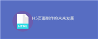H5页面制作的未来发展