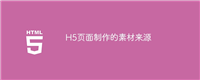 H5页面制作的素材来源