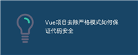 Vue项目去除严格模式如何保证代码安全