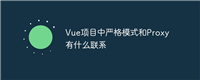 Vue项目中严格模式和Proxy有什么联系