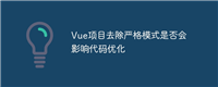 Vue项目去除严格模式是否会影响代码优化