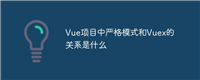 Vue项目中严格模式和Vuex的关系是什么