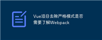 Vue项目去除严格模式是否需要了解Webpack