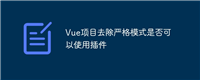 Vue项目去除严格模式是否可以使用插件