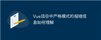 Vue项目中严格模式的报错信息如何理解