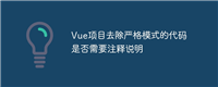 Vue项目去除严格模式的代码是否需要注释说明