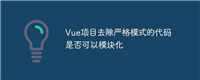 Vue项目去除严格模式的代码是否可以模块化