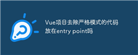Vue项目去除严格模式的代码放在entry point吗