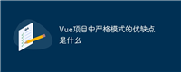 Vue项目中严格模式的优缺点是什么