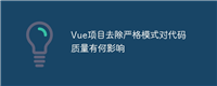 Vue项目去除严格模式对代码质量有何影响