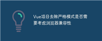 Vue项目去除严格模式是否需要考虑浏览器兼容性
