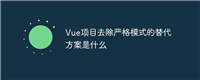 Vue项目去除严格模式的替代方案是什么