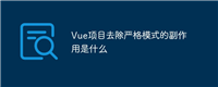 Vue项目去除严格模式的副作用是什么