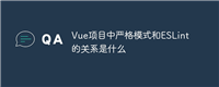 Vue项目中严格模式和ESLint的关系是什么