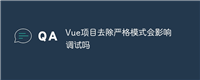 Vue项目去除严格模式会影响调试吗