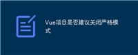 Vue项目是否建议关闭严格模式