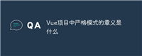 Vue项目中严格模式的意义是什么