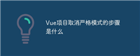Vue项目取消严格模式的步骤是什么